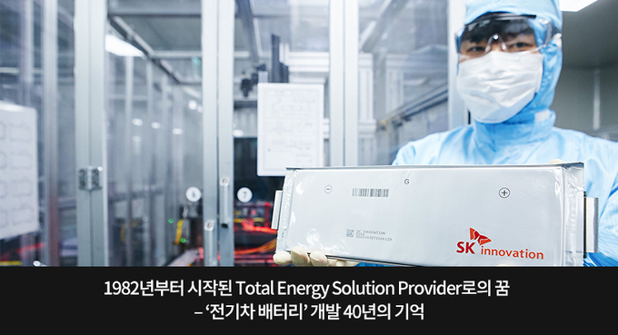 SK이노베이션 '전기차 배터리' 개발 40년 기록자료. 사진=SK이노베이션