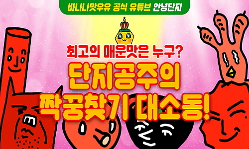 바나나맛우유의 안녕단지 유튜브 채널 캡쳐 컷...빙그레 제공