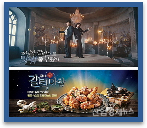 TVCF 및 갈릭마왕 연출 컷...출처 : 굽네치킨