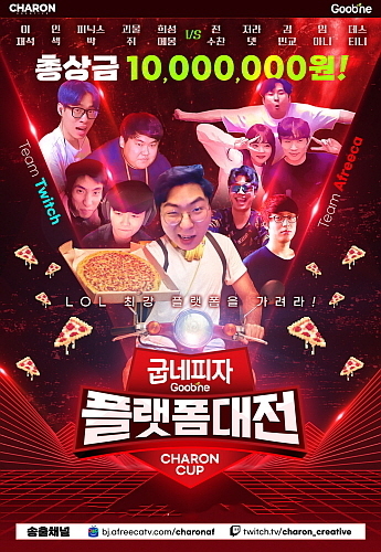 ▲ 굽네피자배 카론컵 플랫폼대전 포스터<사진=굽네치킨 제공>