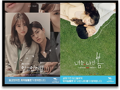 제작 협찬 드라마 2종 포스터...피자알볼로 제공