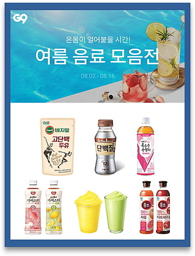 기사 관련 이미지 컷 모음...<사진=G9 및 식음료업계 제공>