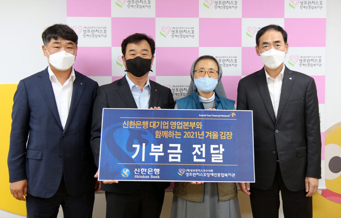 신한은행이 성프란치스꼬장애인종합복지관에 김장김치 나눔을 위한 기부금을 전달했다. 사진=신한은행