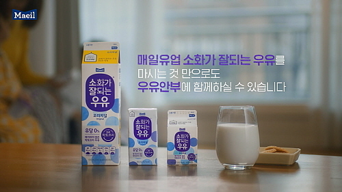 우유 안부 캠페인 신규 영상 캡쳐 컷...출처 : 매일유업