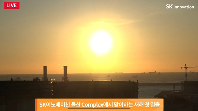 SK이노베이션 울산Complex에서 맞이하는 새해 첫 일출. SK이노베이션은 새해 일출 광경을 온라인을 통해 생중계하며 희망의 메시지를 전했다. 사진=SK이노베이션