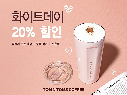 화이트데이 텀블러 이벤트 홍보 컷...탐앤탐스 제공