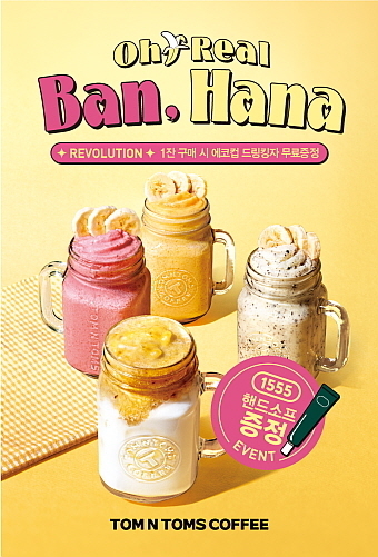 ‘오 진짜 반, 하나 레볼루션’ 4종 포스터..<사진=탐앤탐스 제공>