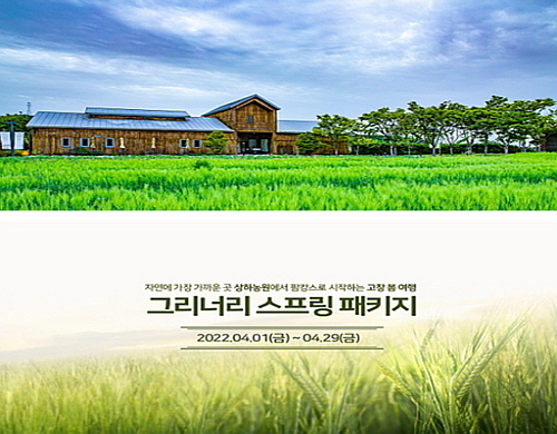 상하농원 청보리밭 전경 및 그리너리 스프링 패키지 홍보 포스터...<사진=상하농원 제공>