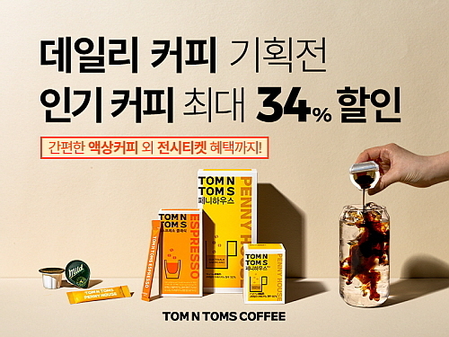 탐앤탐스몰 데일리 커피 기획전 포스터...탐앤탐스 제공