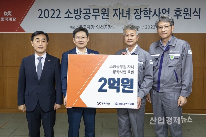 ‘2022 대한소방공제회 장학사업 후원식’ 행사. (왼쪽부터) 허석곤 인천광역시 소방본부장, 이형철 대한소방공제회 이사장, 장세욱 동국제강 부회장, 최삼영 동국제강 인천공장장. 사진=동국제강