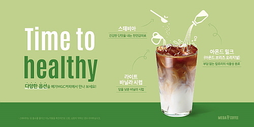 메가엠지씨커피의 ‘Time To healthy’ 옵션 컷..<사진=메가커피 제공>
