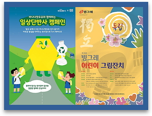 기사 관련 포스터 컷...<사진=빙그레 제공>