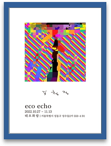김청정 'eco echo' 전시 포스터...<사진 = 테오화랑 제공>