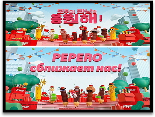 국내(위) 및 카자흐스탄(아래) 빼빼로 광고 컷...<사진=롯데제과 제공>