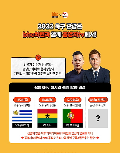 꽁병지TV와 함께하는 ‘대한민국 스코어 분석왕’ 이벤트 이미지...<사진=bhc치킨 제공>