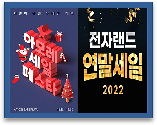 세일 행사 포스터...<사진=아모레퍼시픽, 전자랜드 제공>