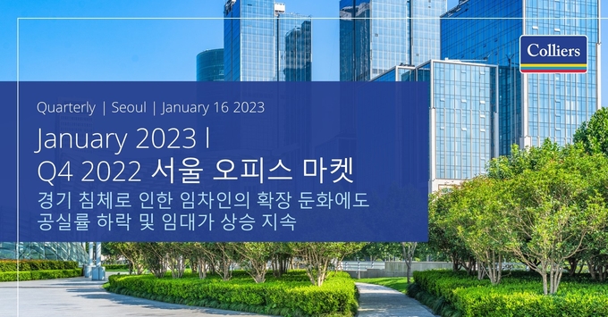 컬리어스는 2022년 4분기 한국 오피스 시장 보고서를 발표하고 한국 오피스 임대차 시장은 경기 침체에도 불구하고 한동안 안정세가 지속될 것으로 전망했다.