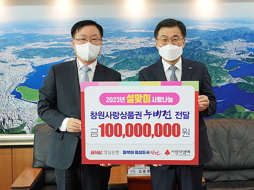 BNK경남은행 최홍영 은행장(우)이 창원시 홍남표 시장에게 ‘창원사랑상품권 기탁 증서’를 전달하고 있다.