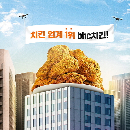출처 : bhc치킨