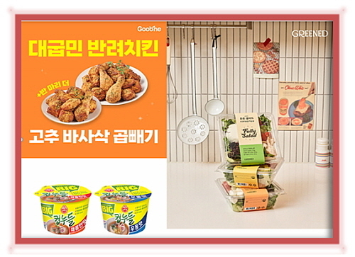 곱빼기 컨셉 메뉴 모음 컷...<사진=굽네, 오뚜기, 그리드 제공>