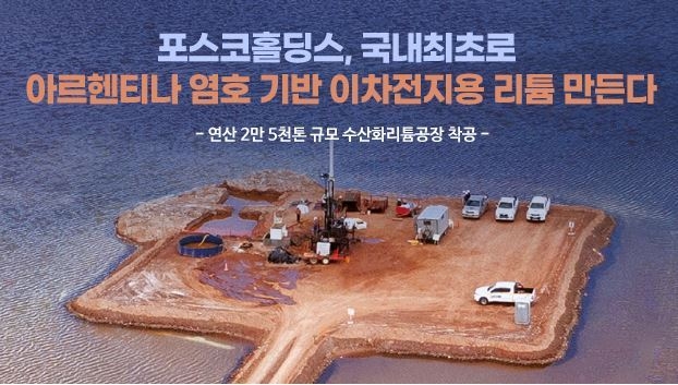 포스코가 아르헨티나 염호기반 리튬생산에 돌입했다. 자료=포스코