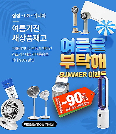 리씽크 여름 가전 새상품 재고 기획전 (사진 제공=리씽크)