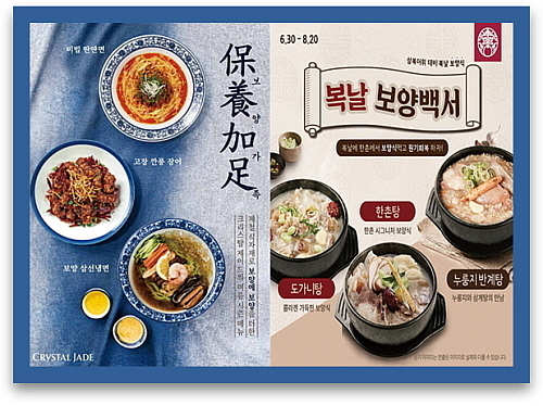 보양메뉴 출시 포스터...<사진=크리스탈 제이드(좌), 한촌설렁탕(우) 제공>