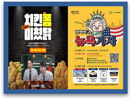 이벤트 포스터 연출 컷...<사진=bhc치킨(좌), 역전할머니맥주(우) 제공>