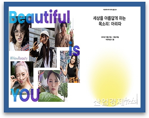 뉴 뷰티 캠페인 이미지 및 아리따 전시포스터 컷...<사진=아모레퍼시픽 제공>