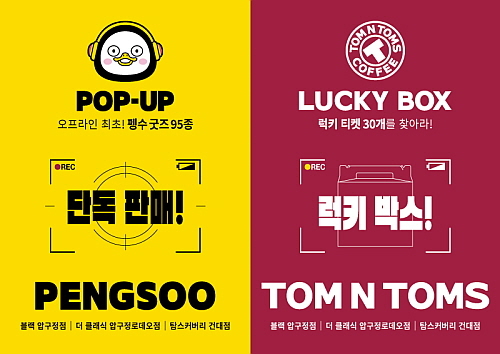 탐앤펭수 팝업 홍보 포스터...<사진=탐앤탐스 제공>