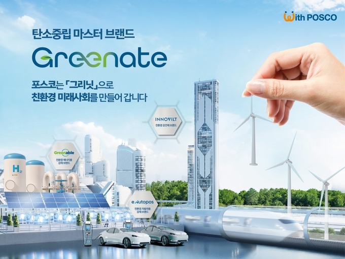 포스코 탄소중립 마스터 브랜드 ‘그리닛’ 지면 광고. 사진=포스코