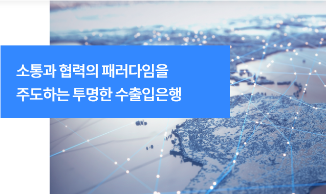 이미지= 수출입은행 홈페이지