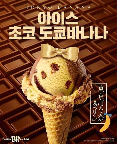 출처 : SPC 배스킨라빈스