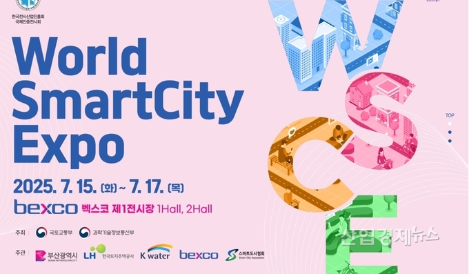 월드스마트시티 엑스포 2025 홈페이지 캡쳐
