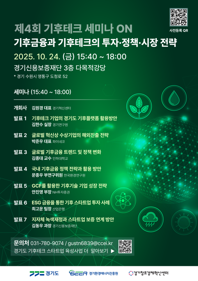 ‘2025 경기도 기후테크 컨퍼런스’ 부대행사 ‘기후테크 세미나’ 포스터