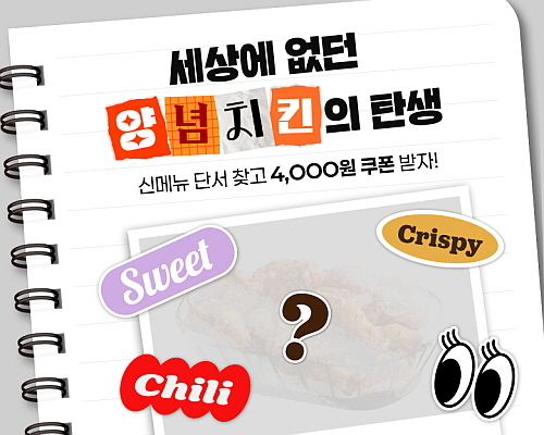 신메뉴 티저 이벤트 이미지 컷...<사진=bhc 제공>